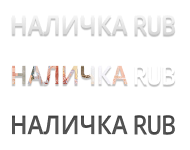 Наличка RUB