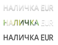 Наличка EUR